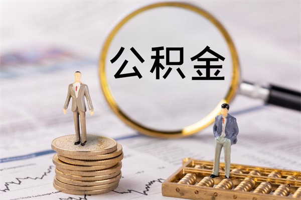 兰州离职可以领取公积金吗（离职能领取住房公积金吗）