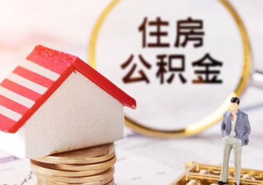 兰州离职可以取公积金（离职可以取住房公积金）